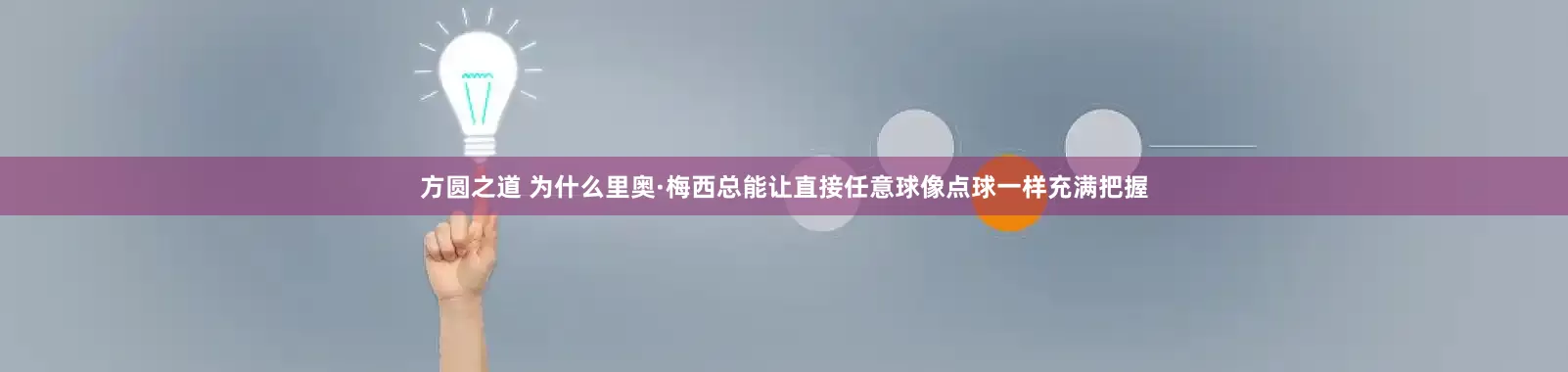 方圆之道 为什么里奥·梅西总能让直接任意球像点球一样充满把握