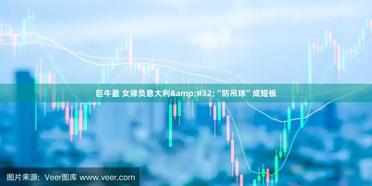巨牛盈 女排负意大利&#32;“防吊球”成短板