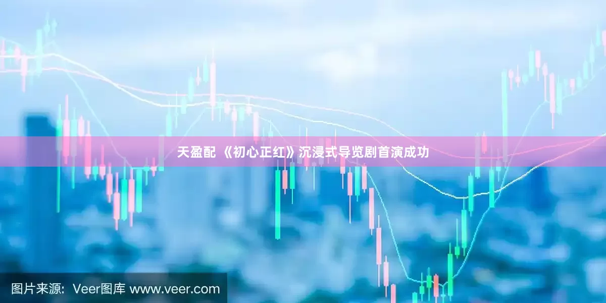 天盈配 《初心正红》沉浸式导览剧首演成功