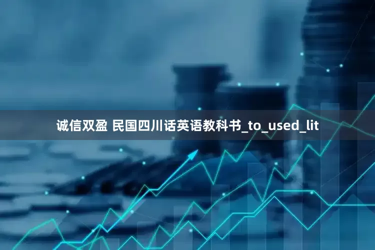 诚信双盈 民国四川话英语教科书_to_used_lit