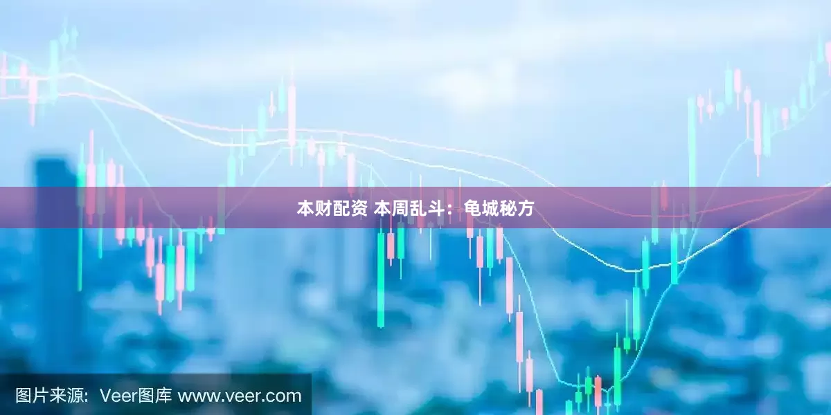 本财配资 本周乱斗：龟城秘方