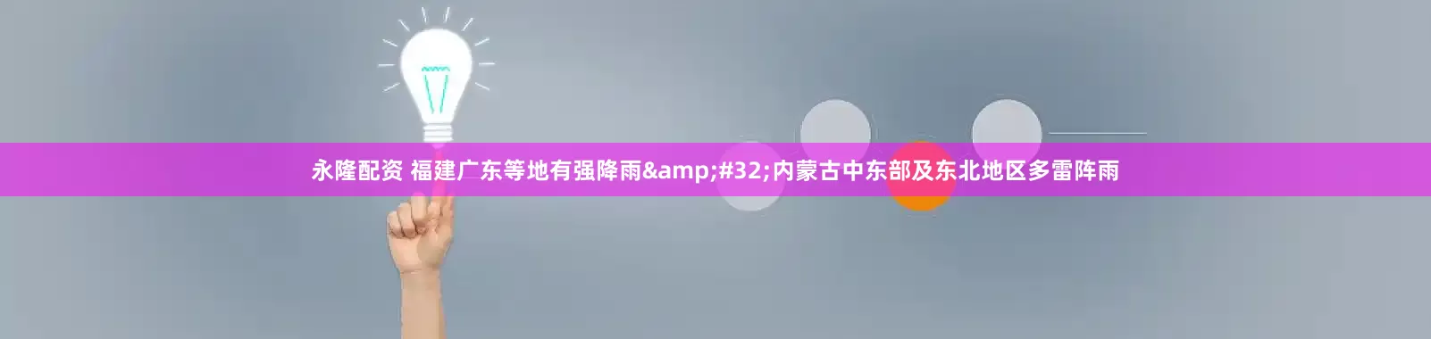 永隆配资 福建广东等地有强降雨&#32;内蒙古中东部及东北地区多雷阵雨