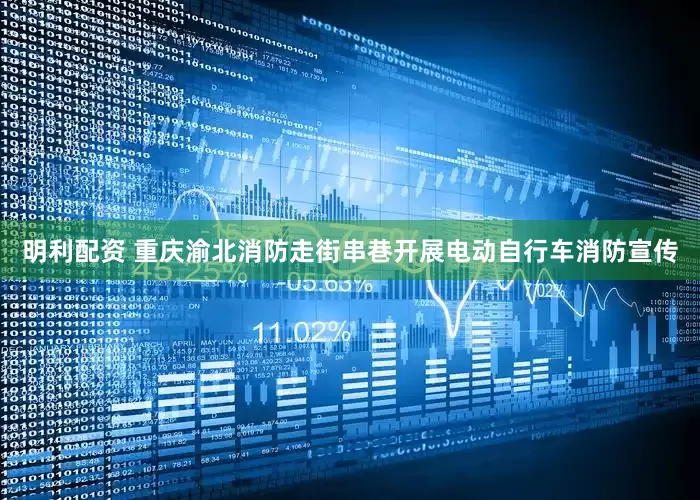 明利配资 重庆渝北消防走街串巷开展电动自行车消防宣传