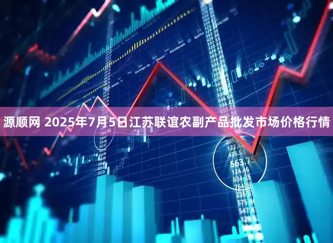 源顺网 2025年7月5日江苏联谊农副产品批发市场价格行情