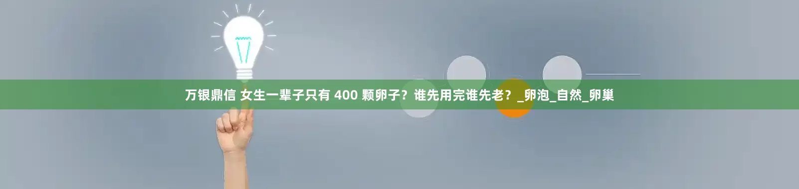 万银鼎信 女生一辈子只有 400 颗卵子？谁先用完谁先老？_卵泡_自然_卵巢
