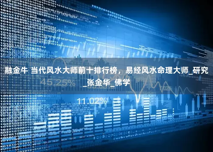 融金牛 当代风水大师前十排行榜，易经风水命理大师_研究_张金华_佛学