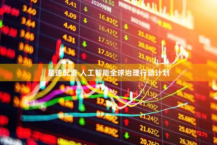 星速配资 人工智能全球治理行动计划