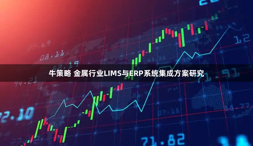 牛策略 金属行业LIMS与ERP系统集成方案研究