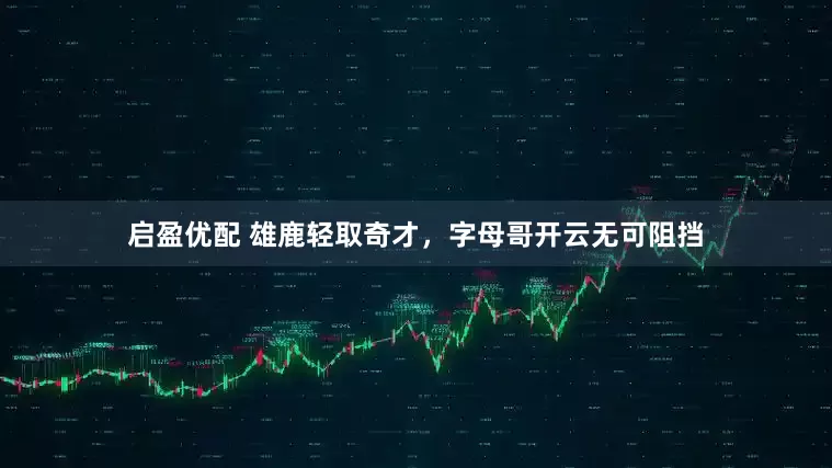 启盈优配 雄鹿轻取奇才，字母哥开云无可阻挡