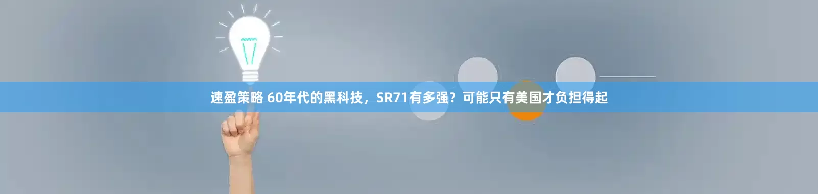速盈策略 60年代的黑科技，SR71有多强？可能只有美国才负担得起