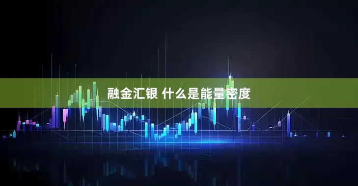 融金汇银 什么是能量密度