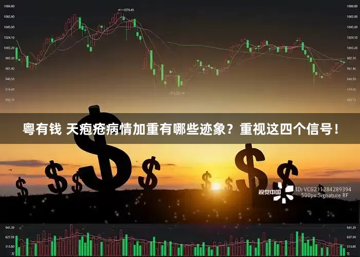 粤有钱 天疱疮病情加重有哪些迹象？重视这四个信号！